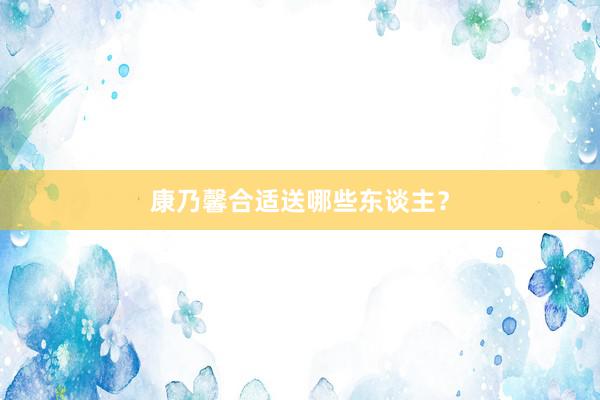 康乃馨合适送哪些东谈主？