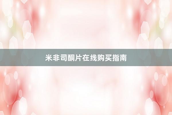 米非司酮片在线购买指南